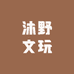 沐野文玩