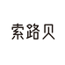 索路贝臻礼