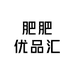 肥肥优品汇