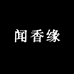 闻香缘