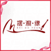 摆渡缘家庭教育