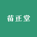 苗正堂