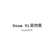 DouxYi美物集
