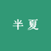 半夏优品库