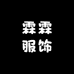霖霖服饰店