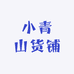 小青山货铺
