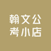 翰文公考小店