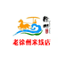 老徐州特产米线店