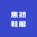 焦然鞋服
