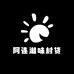 阿连湘味特产提货店