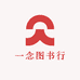 一念图书行