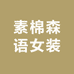 素棉森语女装