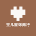 宝儿服饰商行的店铺头像