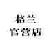 格兰官营店