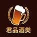 君品酒类