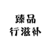 臻品行滋补