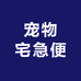 宠物宅急便