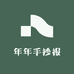 年年手抄报
