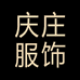 庆庄服饰专营店