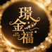 深圳水贝璟金福黄金珠宝