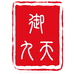 御九天传承