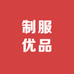 制服优品