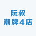 阮叔潮牌4店