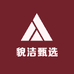 貌洁甄选