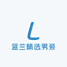 蓝兰精选男装