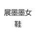 展墨墨女鞋