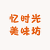 忆时光美味坊