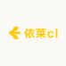 依莱cl
