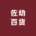 佐幼百货