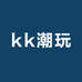 kk潮玩家