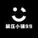 解压小铺99