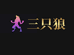 三只狼贸易数码专营店