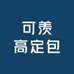 可羡高定包