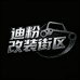 迪粉改装街区