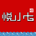 悦小七官方旗舰店