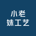 小老妹工艺