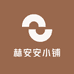 赫安安小铺