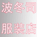 波冬司一服饰专卖店
