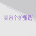 美容个护臻选企业店