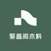 聚鑫阁木料