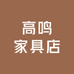 高鸣家具店