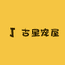 吉星宠屋