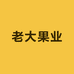 老大果业