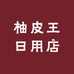 柚皮王日用店