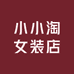 小小淘女装店