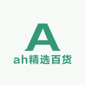 ah精选百货